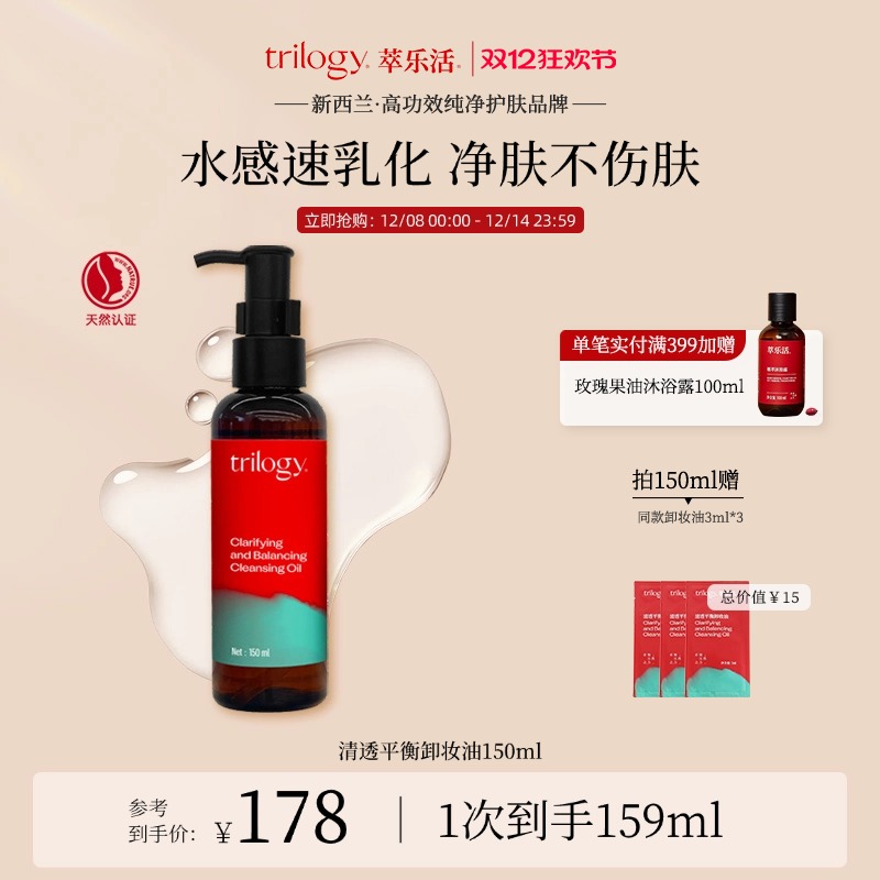 [双12开抢]trilogy萃乐活清透平衡卸妆油保湿舒缓速乳化新西兰