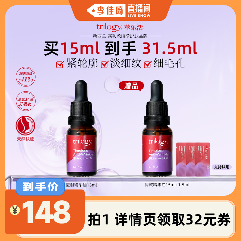 trilogy萃乐活抗皱精华油15ml
