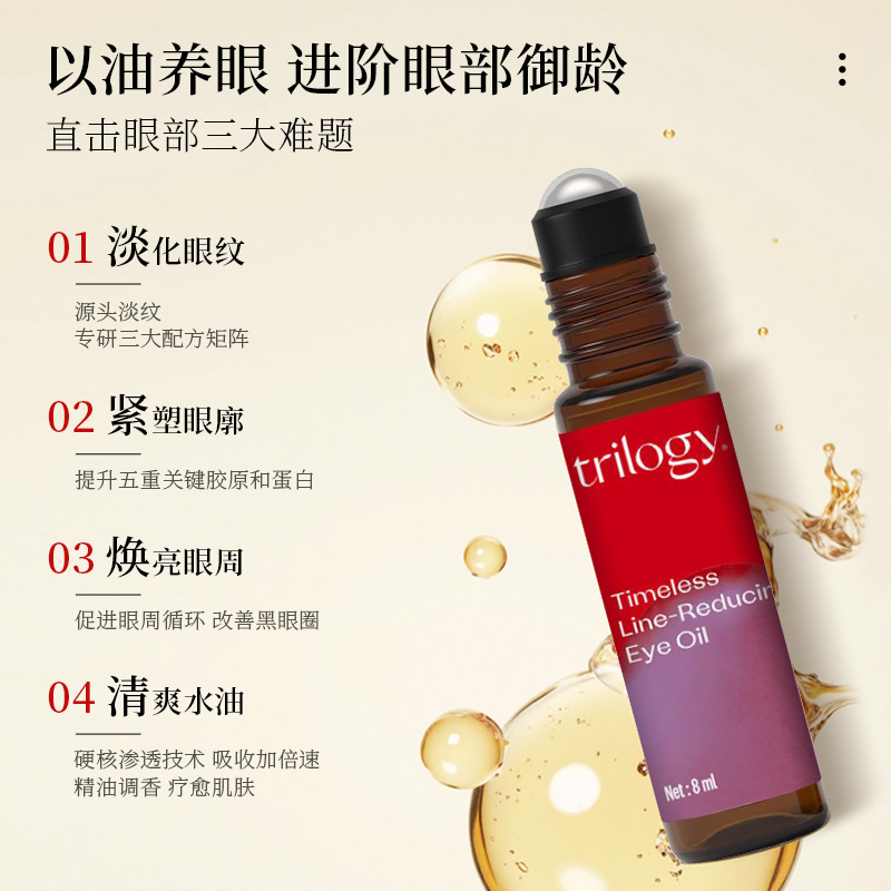 trilogy萃乐活抗皱淡纹眼精华油