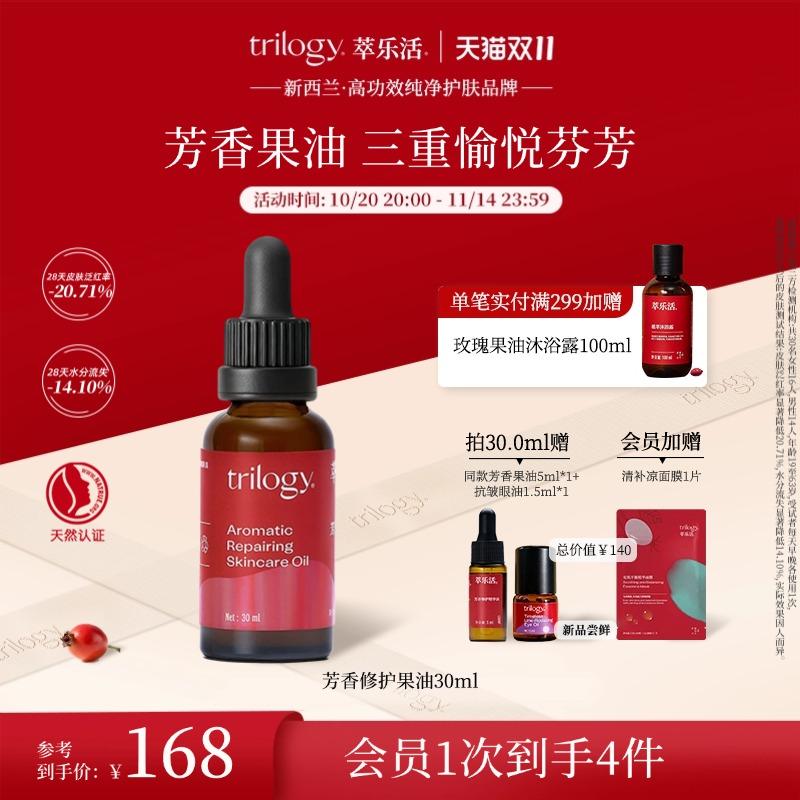 Trilogy/萃乐活芳香果油30ml