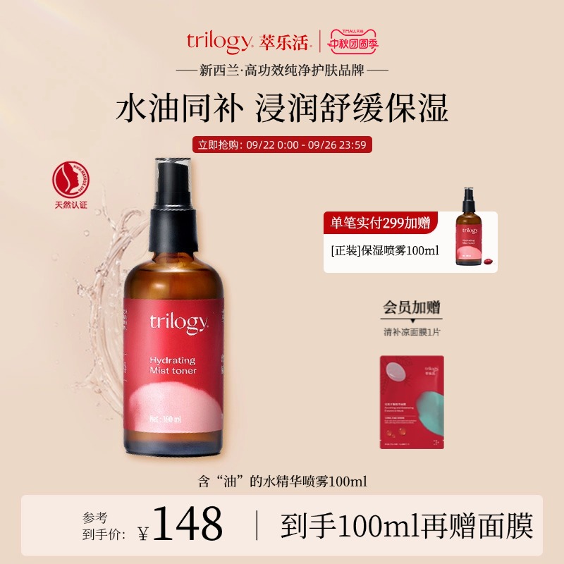 【中秋美礼】Trilogy萃乐活水润舒缓补水保湿精华喷雾100ml新西兰