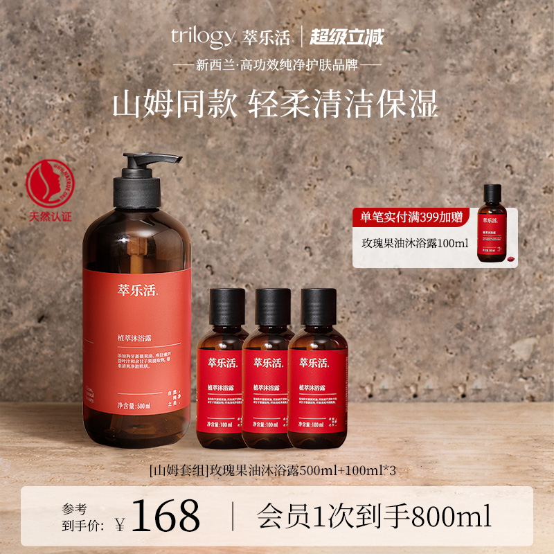 trilogy萃乐活植萃保湿沐浴露