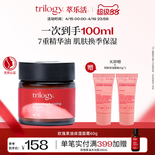[官方正品]Trilogy萃乐活玫瑰果油保湿面霜面部保湿修复特护维稳