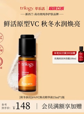 [超级立减]trilogy萃乐活6%vc精华液15%溯光精华液光泽