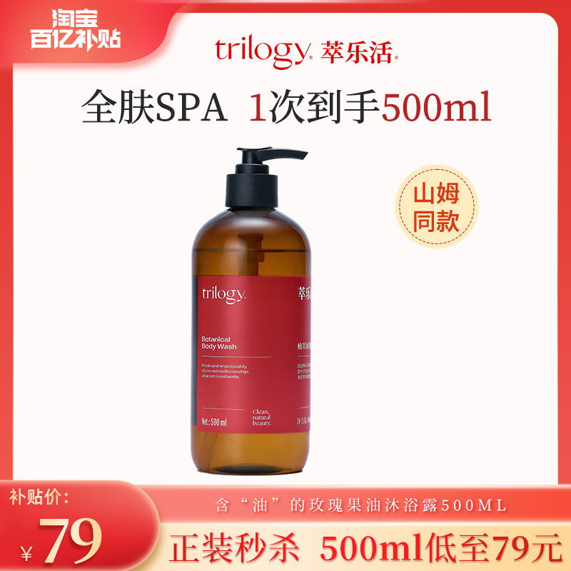 trilogy萃乐活植萃保湿沐浴露