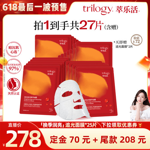 【618最后一波预售】trilogy萃乐活VC追光面膜*5盒痘印保湿焕亮ZB