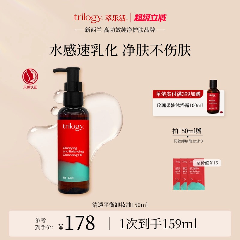 [超级立减]trilogy萃乐活清透平衡卸妆油保湿舒缓速乳化新西兰