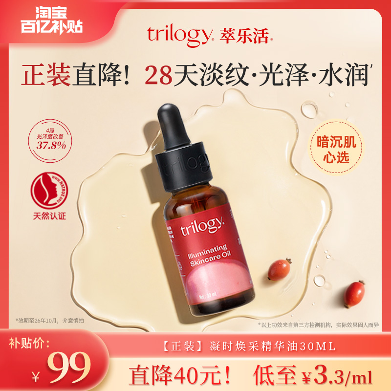 【百补】trilogy萃乐活正装凝时焕采精华油 修护保湿新西兰