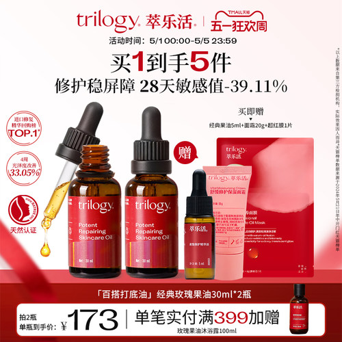 Trilogy萃乐活经典玫瑰果油