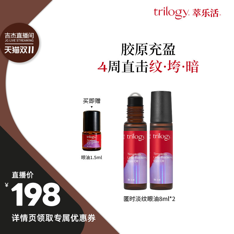 【吉杰双11】Trilogy萃乐活匿时淡纹眼部精华油抗皱抚平眼纹