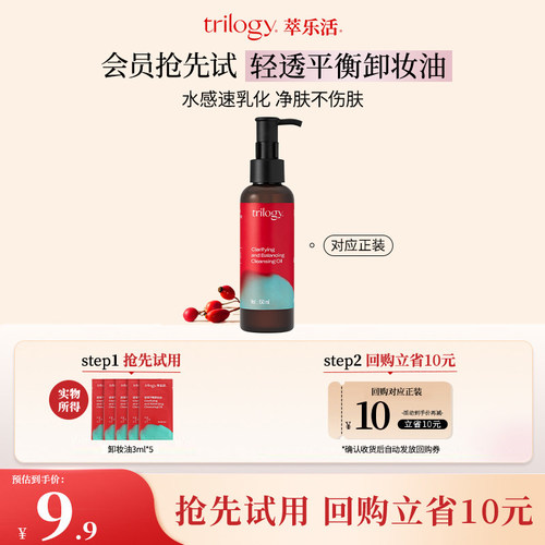 【U先试用】trilogy萃乐活清透平衡卸妆油保湿舒缓速乳化新西兰
