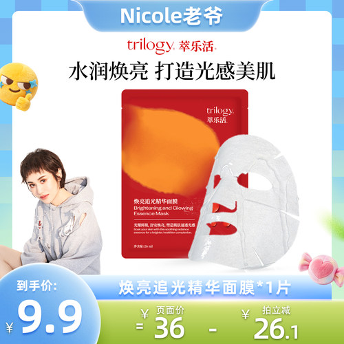 Trilogy萃乐活VC追光精华面膜