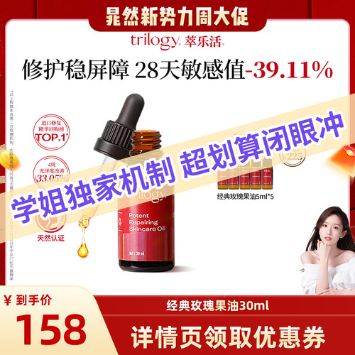 Trilogy萃乐活经典玫瑰果油