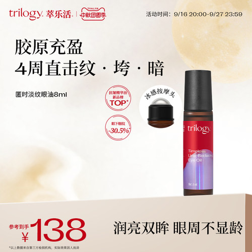 Trilogy萃乐活抗皱淡纹滚珠眼油