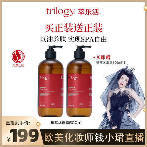 Trilogy萃乐活植萃保湿沐浴露