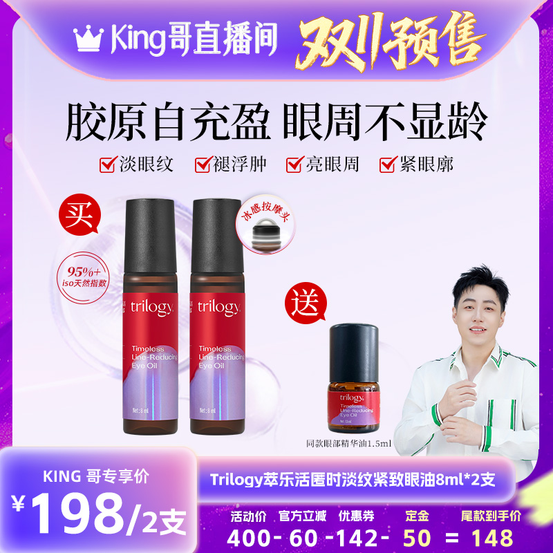 trilogy萃乐活抗皱淡纹眼精华油