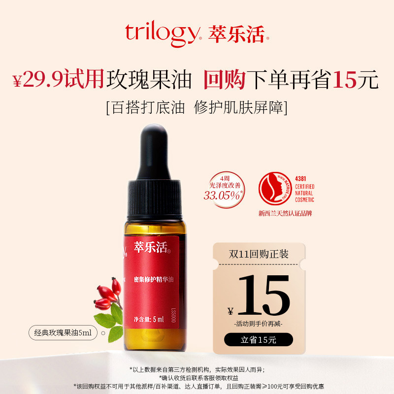 【u先】trilogy/萃乐活密集修护精华油经典玫瑰果油5ml修护小金油