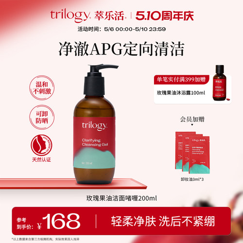 Trilogy萃乐活玫瑰果油洁面啫喱