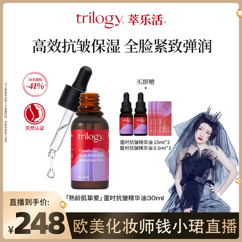 【钱小珺专属】trilogy萃乐活匿时抗皱精华油30ml瓶紧致淡纹