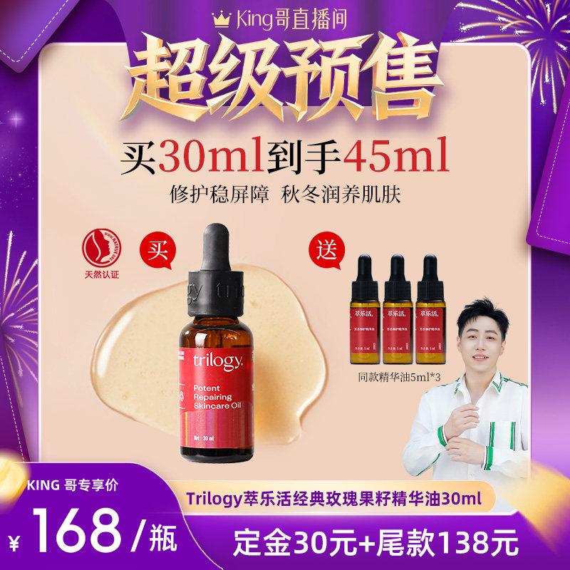 【付定!King哥年货节预售】Trilogy萃乐活经典玫瑰果籽精华油30ml,美容护肤/美体/精油,液态精华,淘宝优惠券,粉丝福利购,淘宝优惠卷