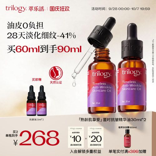 Trilogy萃乐活抗皱面部精华油