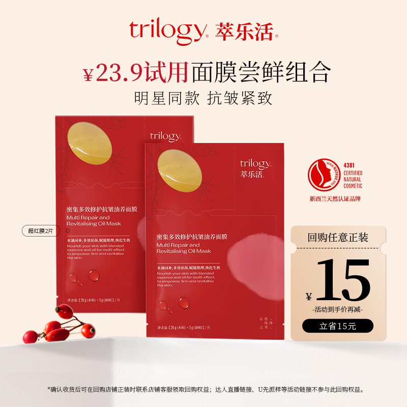 trilogy萃乐活明星同款面膜2片装