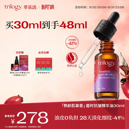 Trilogy萃乐活抗皱面部精华油