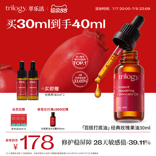 Trilogy萃乐活经典玫瑰果油