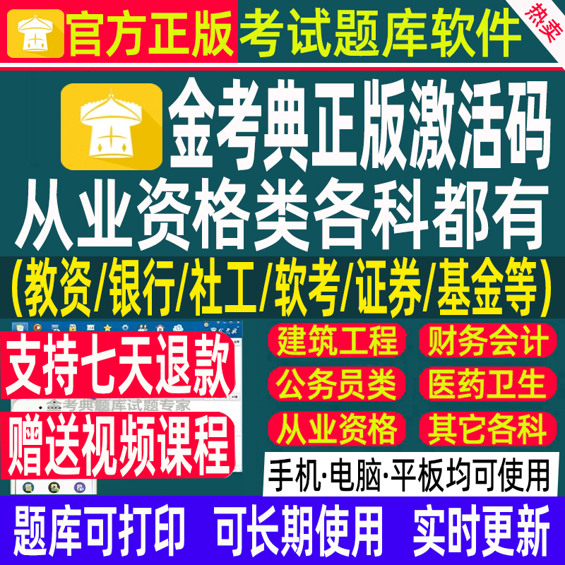 金考典题库激活码教资法考中级银行社工软考证券基金从业资格题库