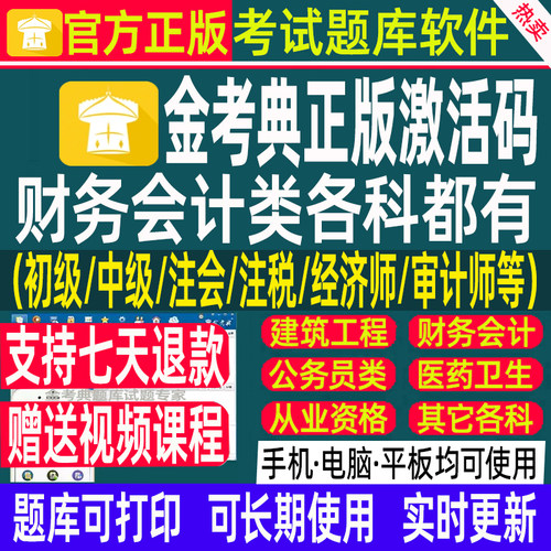 金考典题库激活码初级中级会计经济师注会审计统计税务师题库软件