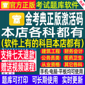 金考典题库激活码 一建二建一造监理注安公务员中级经济师会计题库