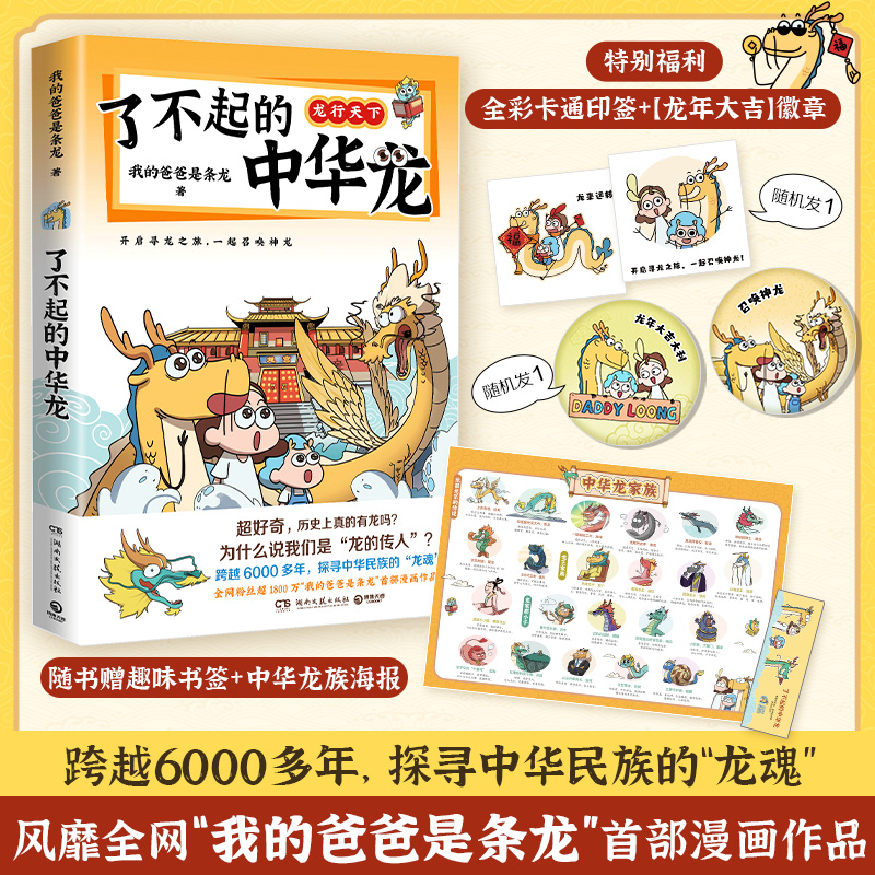 【现货】了不起的中华龙 我的爸爸是条龙著 跨越6000多年 追溯中华文化里的龙魂 爆笑有梗 开眼界长知识 博集天卷