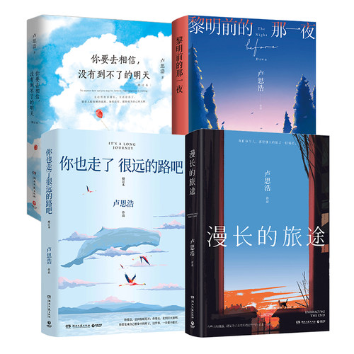 【博集天卷官方直发】你也走了很远的路吧+漫长的旅途+黎明前的那一夜+你要去相信没有到不了的明天 卢思浩作品集4册套装