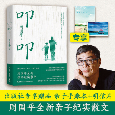 叩叩 周国平   书籍名家散文 爱与温暖亲子纪实 妞妞 宝贝，宝贝 现代儿童父母养育教育焦虑哲学文学 博集天卷