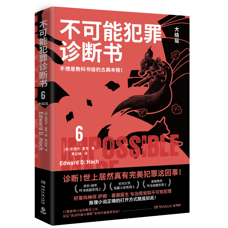 不可能犯罪诊断书.6 爱德华霍克 完美犯罪 多重反转罪案 古典推理 悬疑犯罪谋杀爱伦坡奖 福尔摩斯 博集天卷