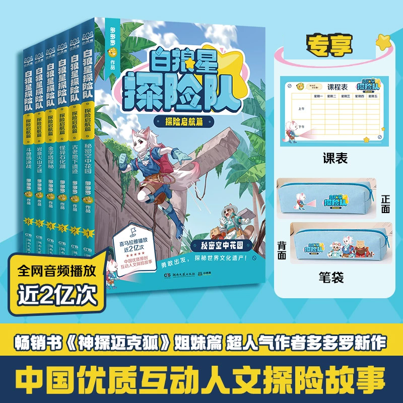 【套装专享课表＋笔袋】白狼星探险队·探险启航篇  秘密空中花园 古老地下遗迹 怪异石化湖 金字塔探秘 岩泉火山之谜 斗 博集天卷
