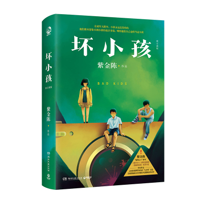 博集天卷官方正版 【赠书签+阅读卡】 坏小孩 推理小说作家紫金陈 隐秘的角落原著小说 社会派推理推理悬疑小说 无证之罪长夜难明