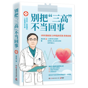 现货 别把三高不当回事 心血管内科主任医师周大亮 博集天卷 高血压高血糖高血脂心脏病医学健康科普 心血管健康书