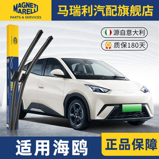 马瑞利雨刮器适用比亚迪海鸥原厂专用胶条原装汽车配件无骨雨刷片
