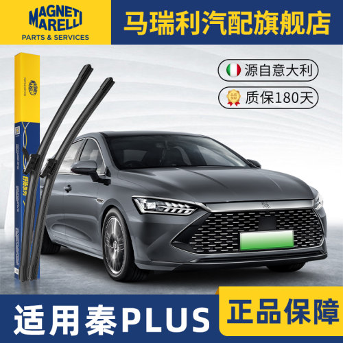 马瑞利秦PLUSDMI雨刮器