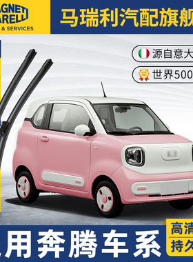 马瑞利雨刮器适用奔腾小马/B70/T77NATX80无骨静音原装前雨刷胶条