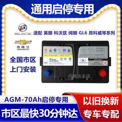 风帆AGM启停70A蓄电池适配别克昂科威英朗科沃兹赛欧GL6原厂电瓶