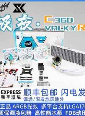 VALKYRIE瓦尔基里C240 C360黑色白色IP版一体式CPU水冷ARGB散热器