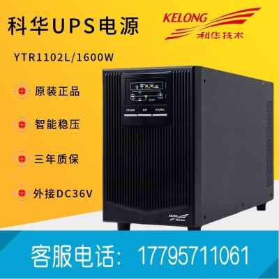 科华YTR1102L UPS不间断电源2KVA/1600W电脑服务器监控医疗稳压延