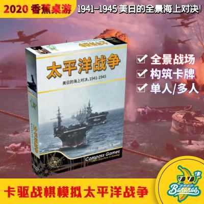 正版桌游太平洋战争兵棋推演战棋卡驱全景二战中文版