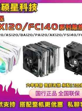 利民AX120R SE PA120 AS AK120 FS 140 FC风冷散热1700 CPU散热器