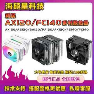 利民AX120R SE PA120 AS AK120 FS 140 FC风冷散热1700 CPU散热器