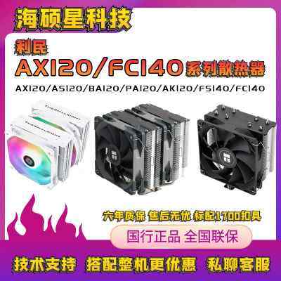 利民AX120R SE PA120 AS AK120 FS 140 FC风冷散热1700 CPU散热器