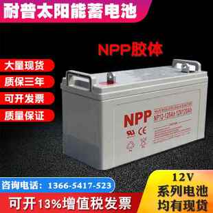 250AH 150AH 120AH太阳能蓄电池12V200AH NPP耐普UPS胶体12V100AH