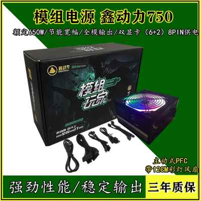 鑫动力全模模组玩家750电源额定650W 台式机电脑机箱电源静音宽幅